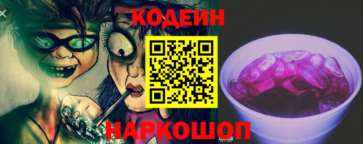 Сертолово  Кодеиновый сироп Lean Purple Drank  Вход с VPN 